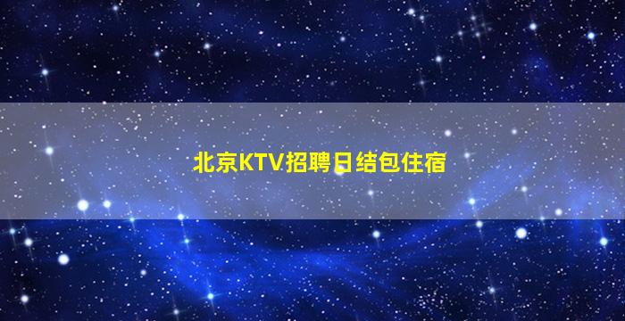 阜新KTV招聘