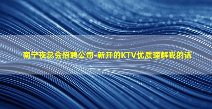 攀枝花KTV招聘